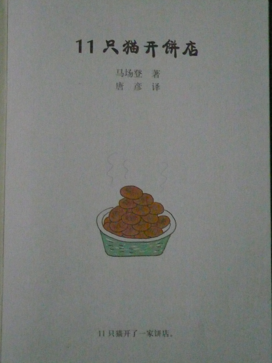 11只猫开饼店 (02),绘本,绘本故事,绘本阅读,故事书,童书,图画书,课外阅读